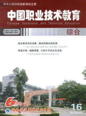 中国职业技术教育2011年第16期